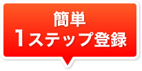 簡単1ステップ登録