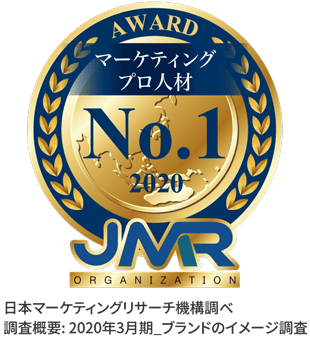 マーケティングプロ人材No1