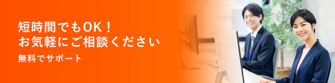 短時間でもOK！お気軽にご相談ください