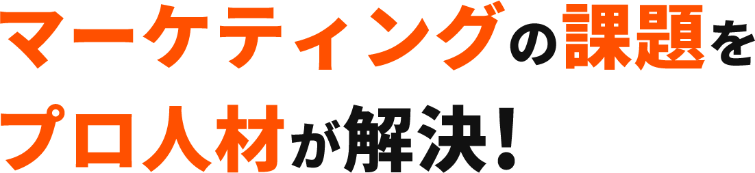 マーケティングの課題をプロ人材が解決!