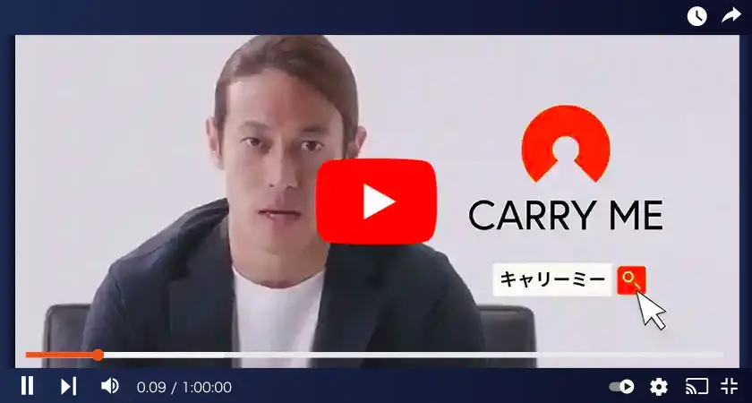 動画でわかるキャリーミー