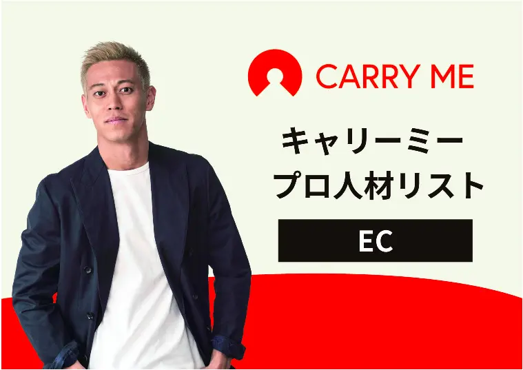 ECの優秀プロ人材を事例と合わせてご紹介！