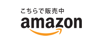 amazonで購入