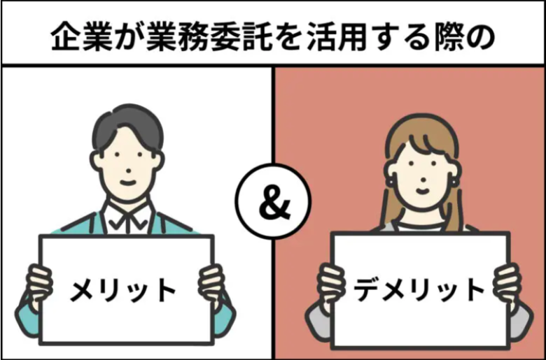 企業が業務委託を活用するメリット・デメリットを会社経営者が解説