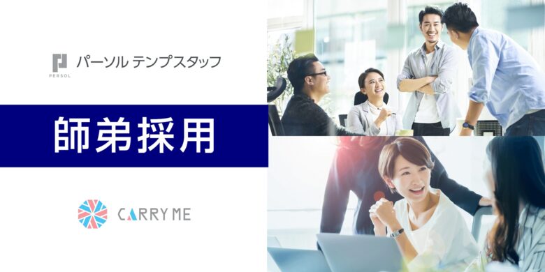 プロとアシスタント人材のセット活用サービス「師弟採用」