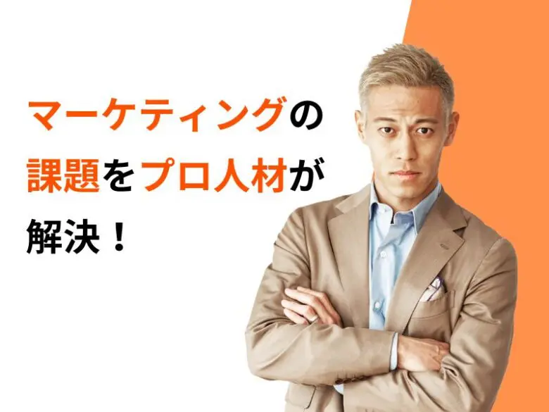 1万人のプロ人材から選び放題！採用が決定するまで費用は0円だから安心！