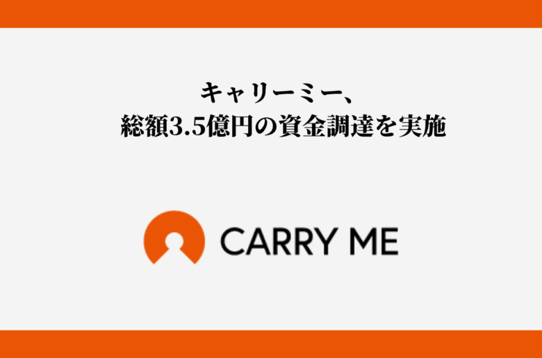 キャリーミー
