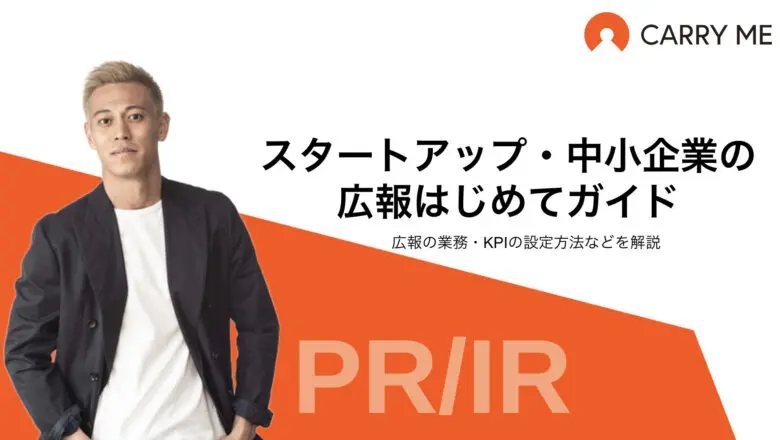 スタートアップ・中小企業の広報はじめてガイド