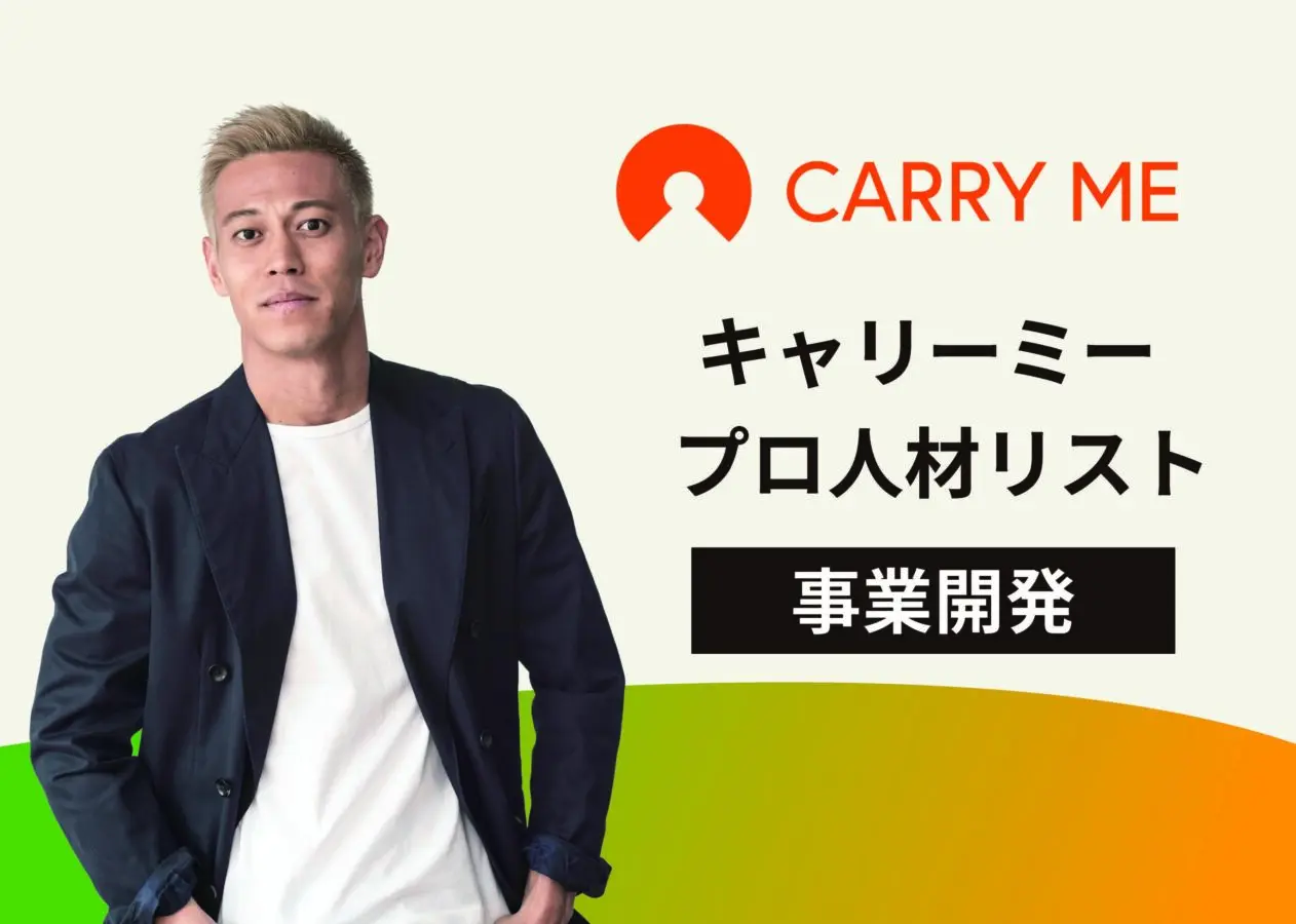 初月から新規事業をリードできる