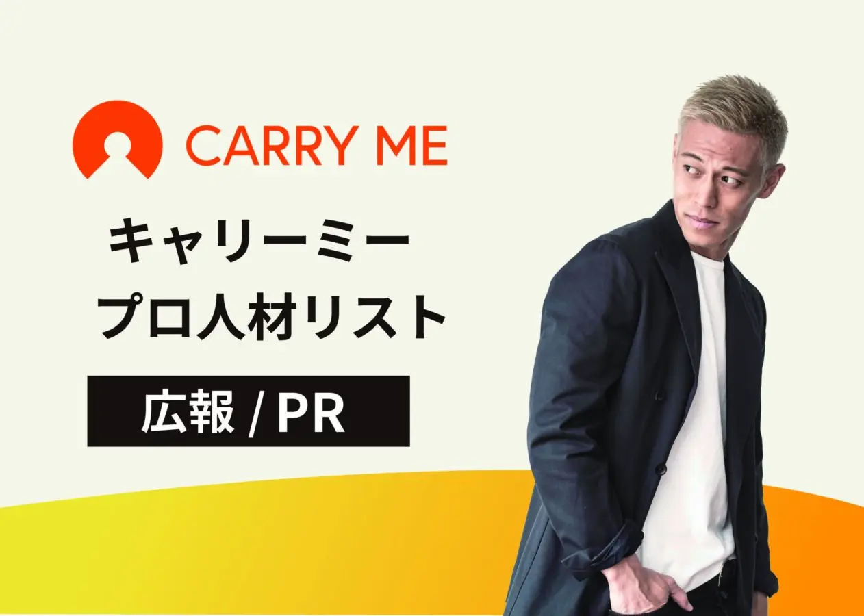 広報PRプロ人材リスト