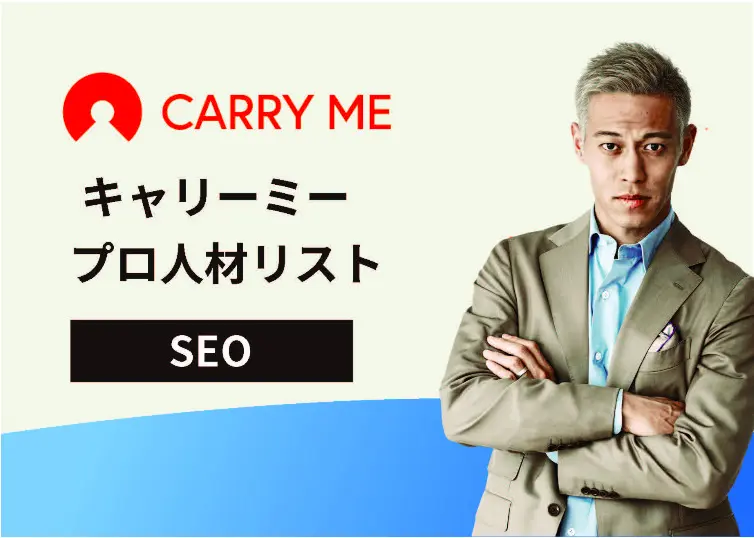 SEOの優秀プロ人材を事例と合わせてご紹介！