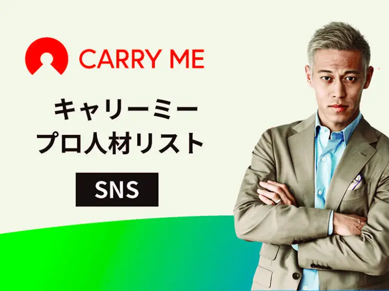 SNS運用を始めるなら、SNSプロ人材に相談