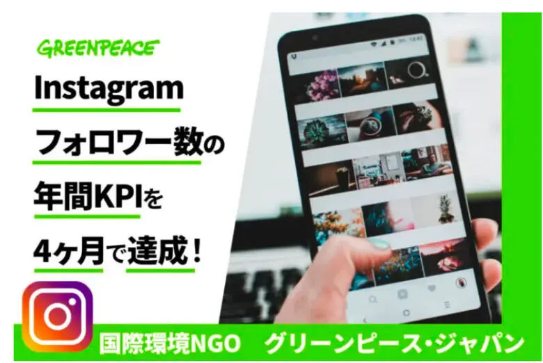 インスタフォロワー数の年間KPIを4ヶ月で達成！