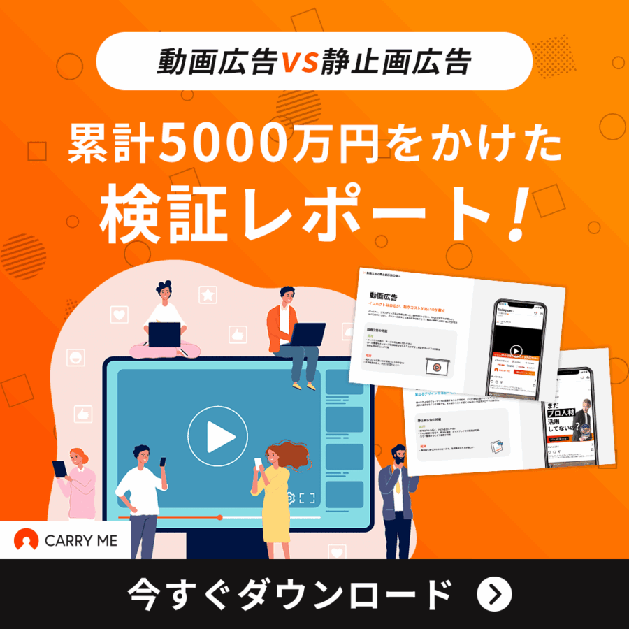 動画広告検証レポート