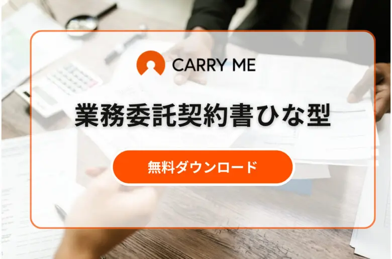 業務委託契約書ひな型