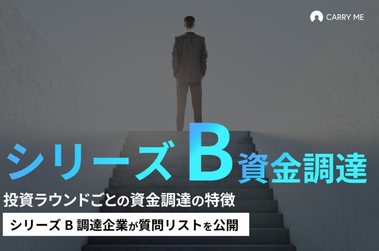 キャリーミーの資金調達質問リストシリーズB
