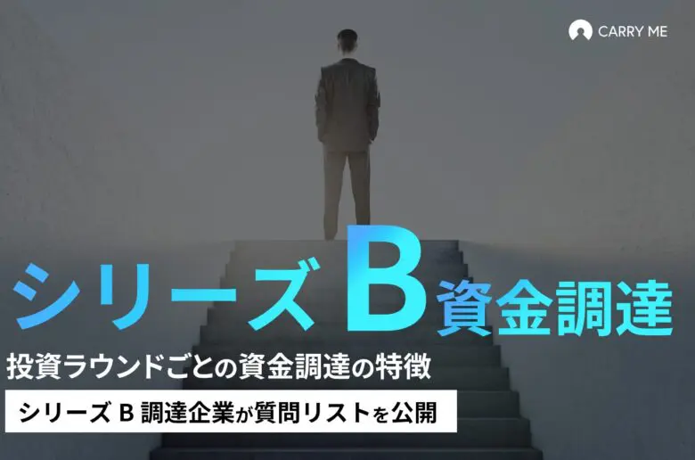 キャリーミーシリーズB資金調達時のVC・CVCの質問リスト