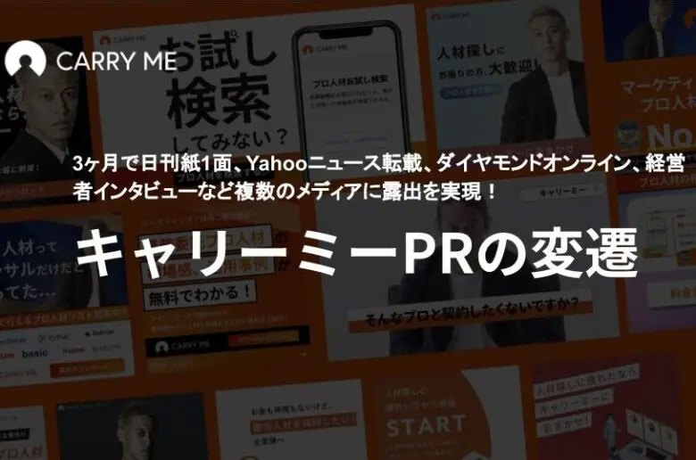 キャリーミーは広報PRが強い！