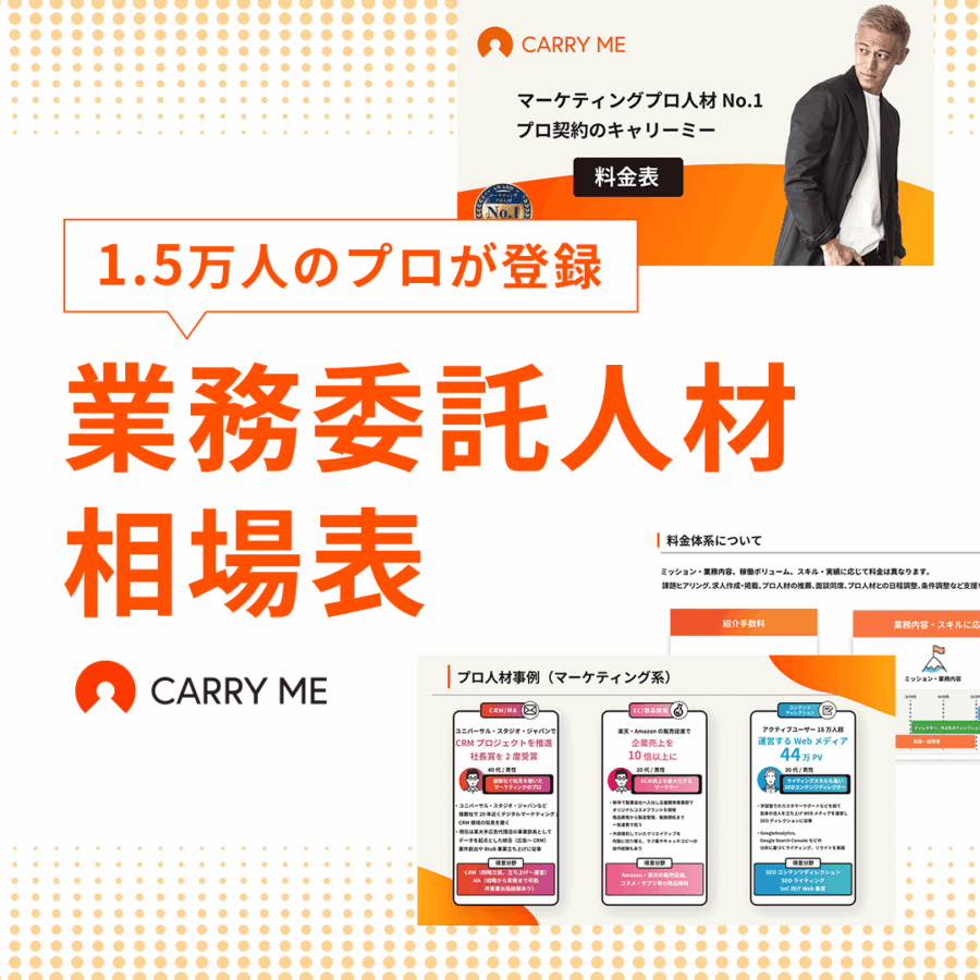 1.5万人のプロが登録！！業務委託人材 相場表