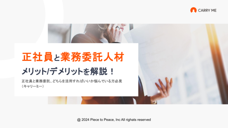 正社員と業務委託、<br>結局なにが違うの？