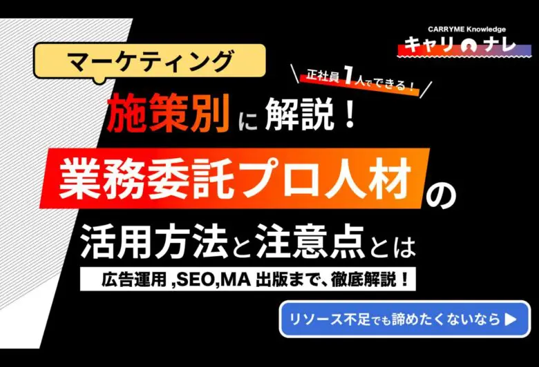 【実例】業務委託×正社員チームの作り方