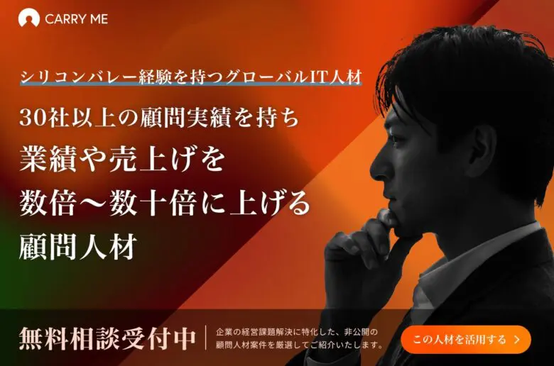 おすすめ顧問人材ご紹介