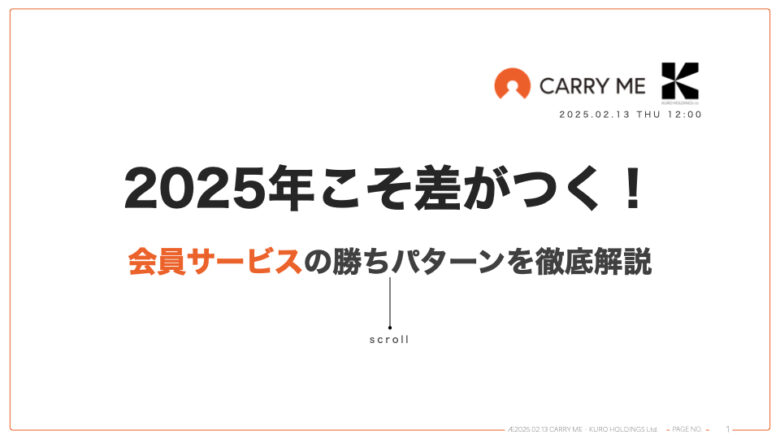 2025年こそ差がつく！会員サービスの勝ちパターンを徹底解説のイメージ画像