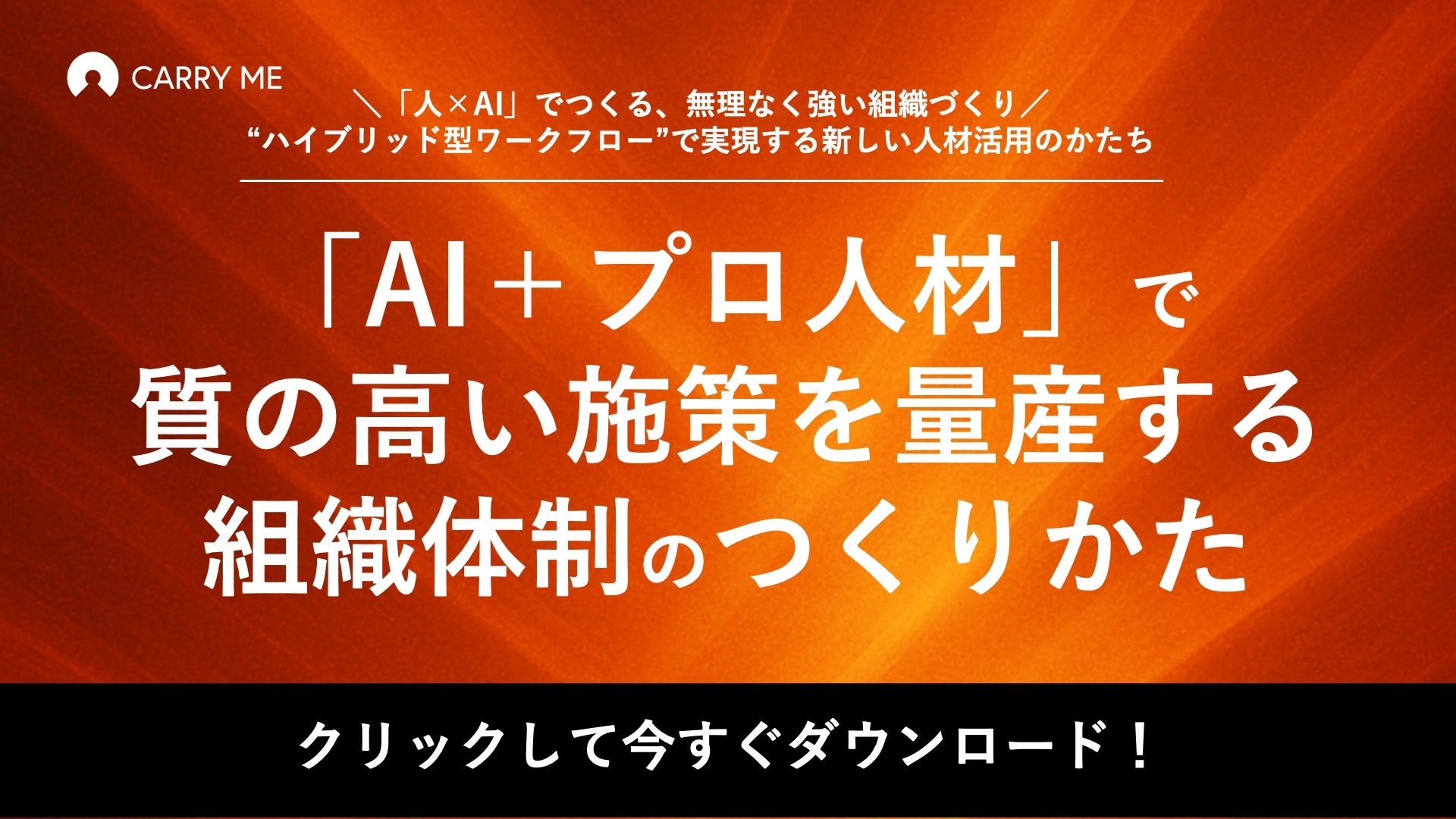 「AI＋プロ人材」で質の高い施策を量産する組織体制のつくり方アイキャッチ