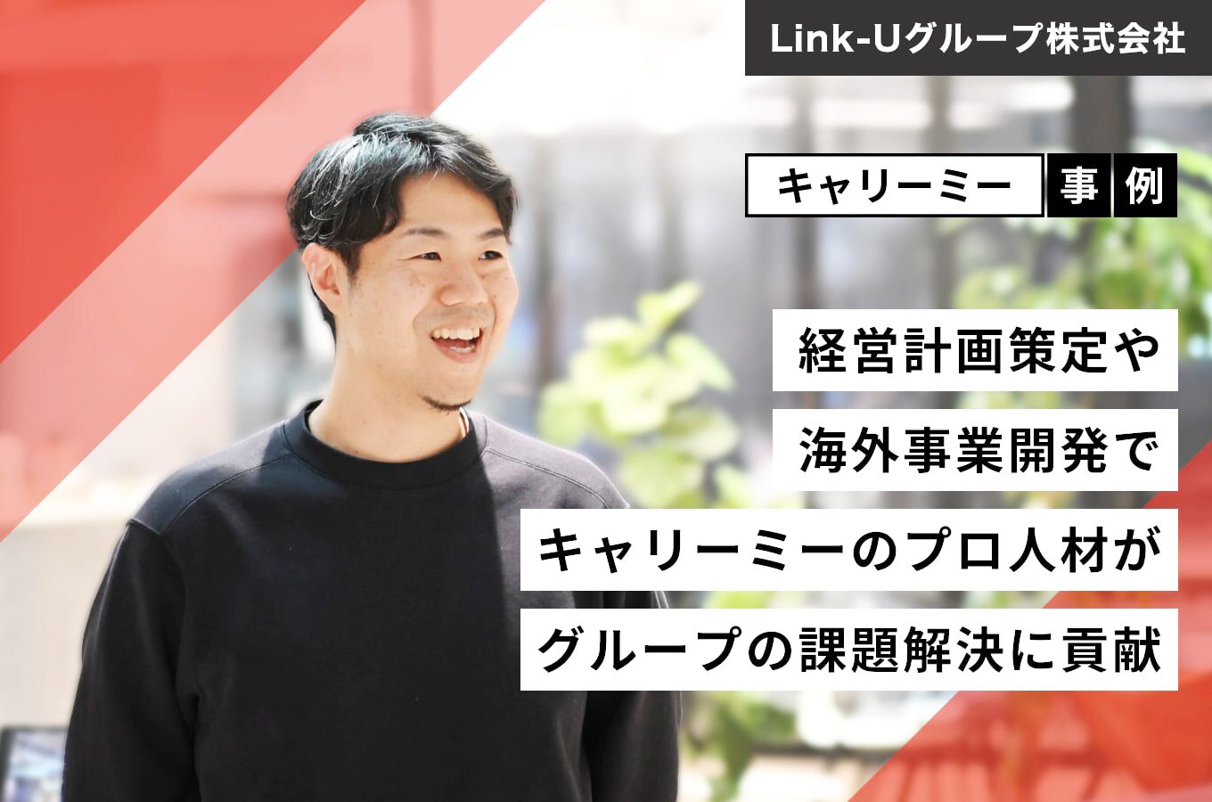 Linku様